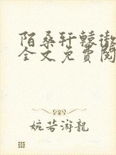 陌桑轩辕彻小说全文免费阅读封面