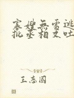 寡嫂无处逃,疯批丞相又吐血了