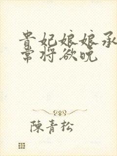 贵妃娘娘承宠日常将欲晚封面