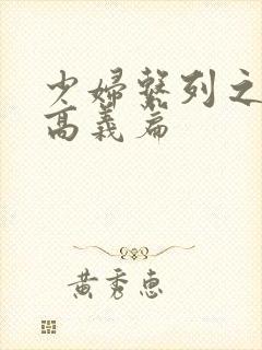 少妇系列之白洁高义篇封面
