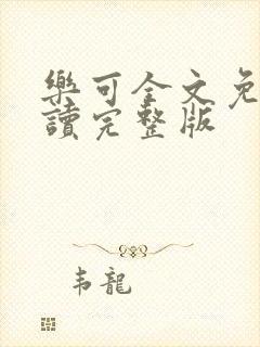 乐可全文免费阅读完整版封面