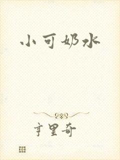 小可奶水