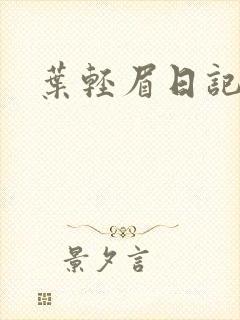 叶轻眉日记