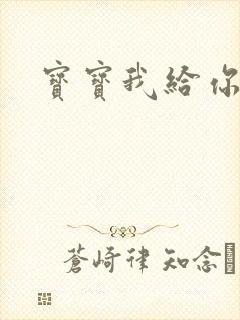 宝宝我给你扣吧