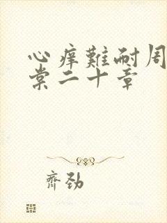 心痒难耐周显萧棠二十章