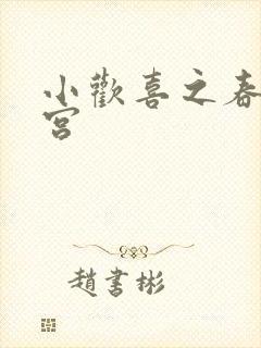 小欢喜之春艳后宫