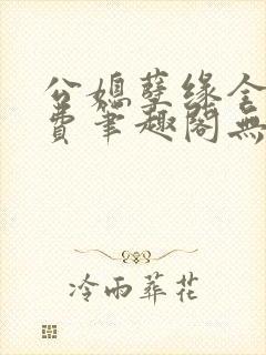 公媳孽缘全文免费笔趣阁无弹窗
