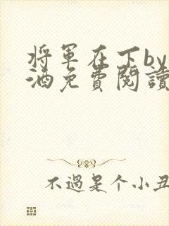 将军在下by烈酒免费阅读封面