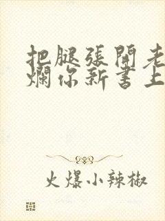 把腿张开老子臊烂你新书上架感言