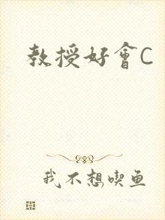 教授好会C封面