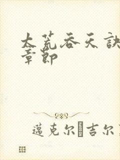太荒吞天诀最新章节封面