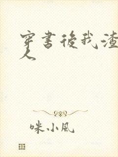 穿书后我渣错了人封面