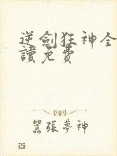 逆剑狂神全文阅读免费