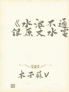 《水泄不通》金银原文水电工