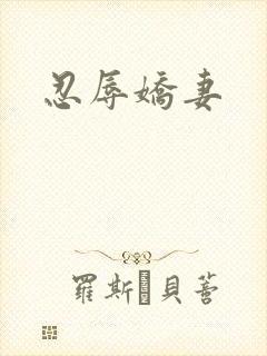 忍辱娇妻