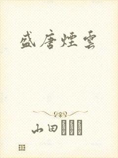 盛唐烟云