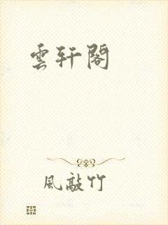 云轩阁