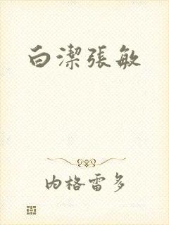 白洁张敏