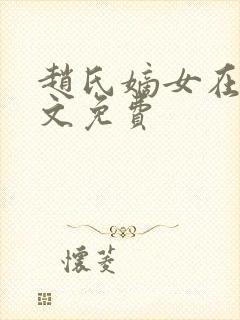赵氏嫡女在线全文免费封面