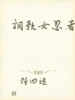 调教女忍者
