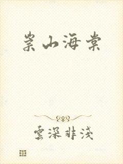 崇山海棠