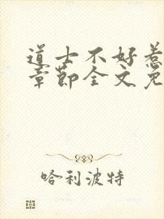 道士不好惹最新章节全文免费阅读