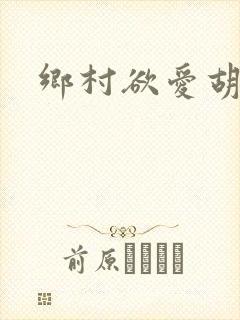 乡村欲爱胡秀英