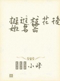 挺进校花后臀白嫩名器