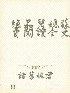 绝品儿媳苏暖免费阅读全文封面