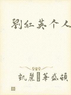 刘红英个人资料