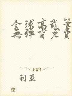 全球高武笔趣阁无弹窗免费阅读