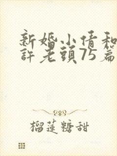 新婚小倩和邻居许老头75篇