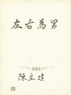 左右为男