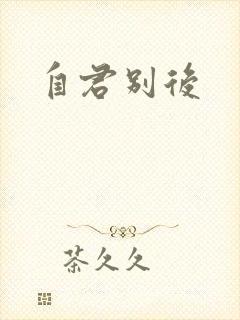 自君别后