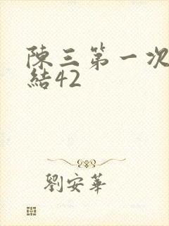 陈三第一次干白结42封面