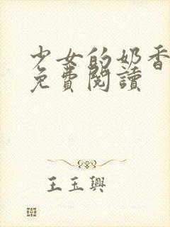 少女的奶香小说免费阅读