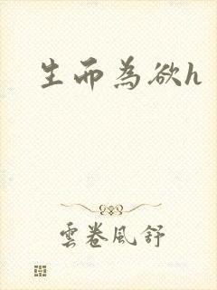 生而为欲h