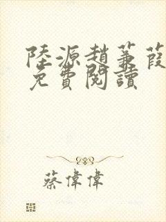 陆源赵蒹葭小说免费阅读