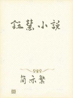 钰慧小说