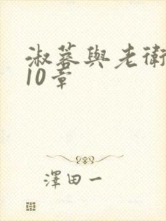 淑蓉与老卫1-10章