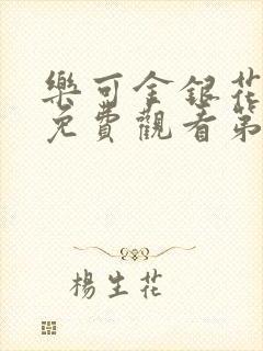 乐可金银花全文免费观看第一章