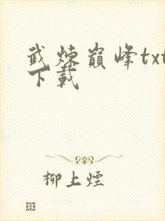 武炼巅峰txt下载