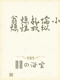 翁熄乩伦小说翁熄性放纵封面