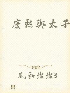 康熙与太子妃