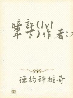 暗许(1v1 年下)作者:不灵塔笔趣阁下载