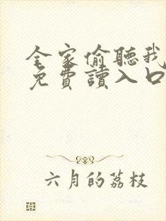 全家偷听我心声免费读入口