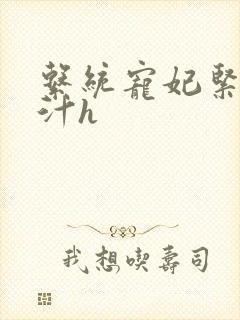 系统宠妃紧致多汁h封面