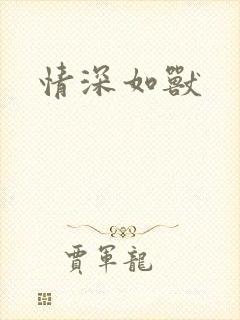 情深如兽