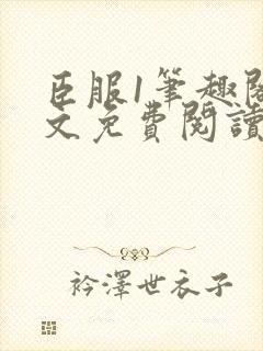 臣服1笔趣阁全文免费阅读无弹窗