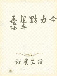 再用点力今晚随你弄